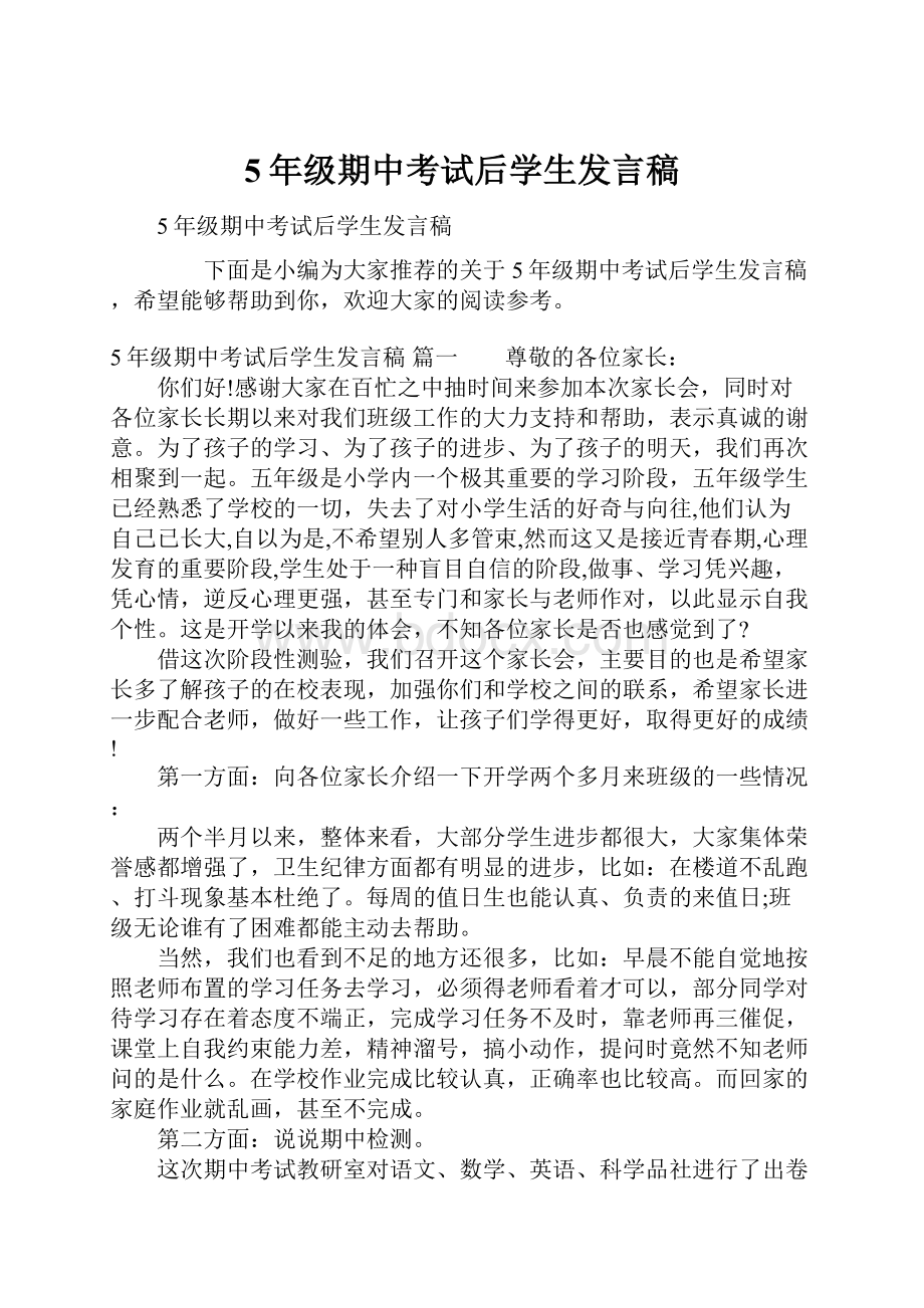 5年级期中考试后学生发言稿.docx