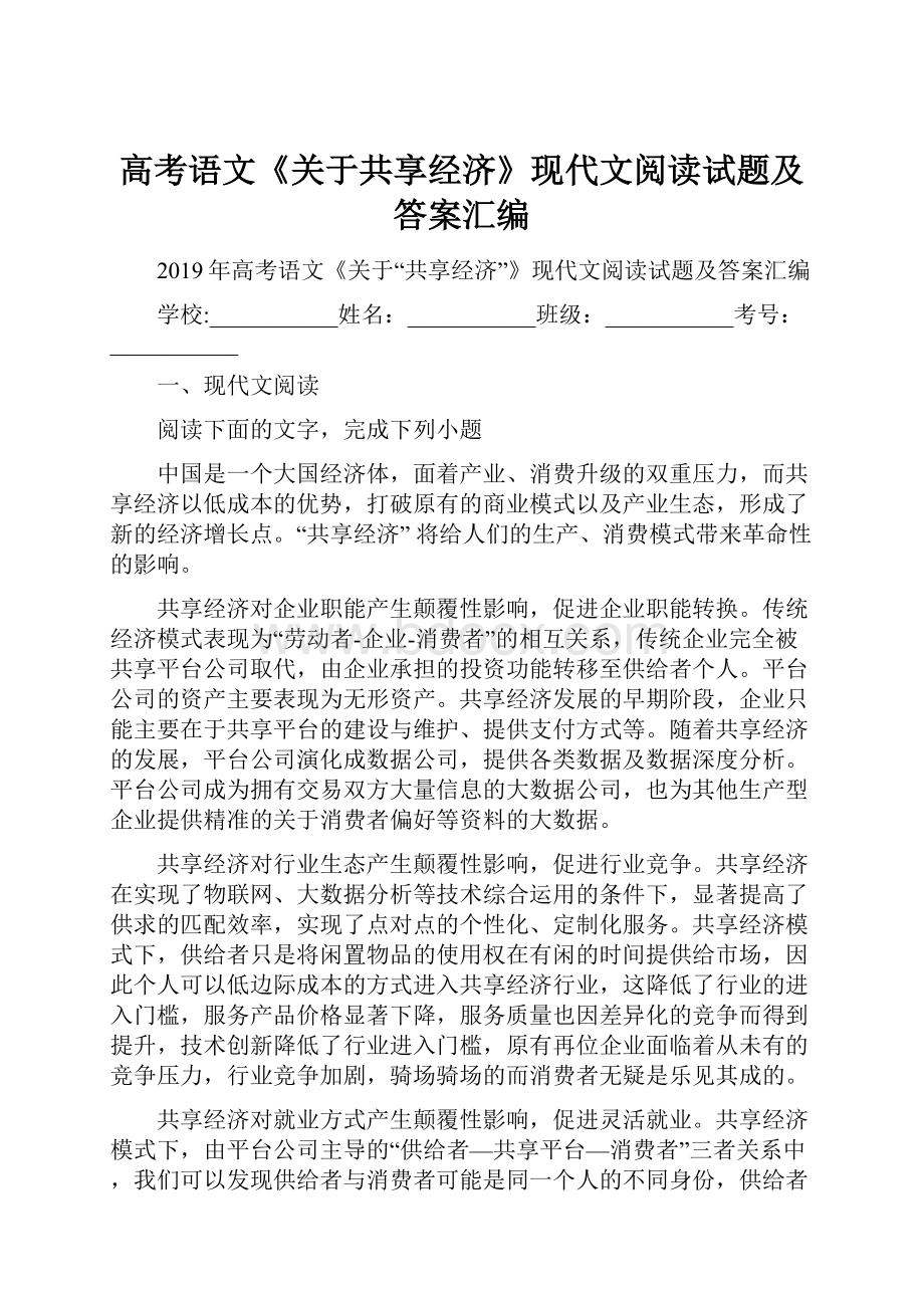 高考语文《关于共享经济》现代文阅读试题及答案汇编.docx