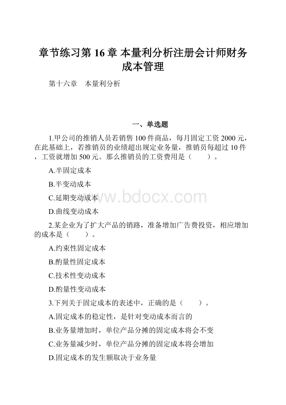 章节练习第16章 本量利分析注册会计师财务成本管理.docx