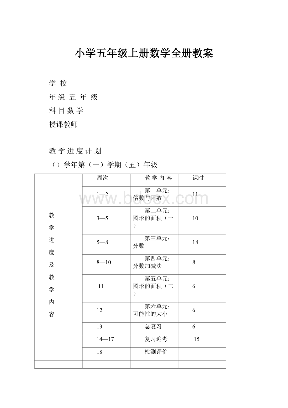 小学五年级上册数学全册教案.docx_第1页