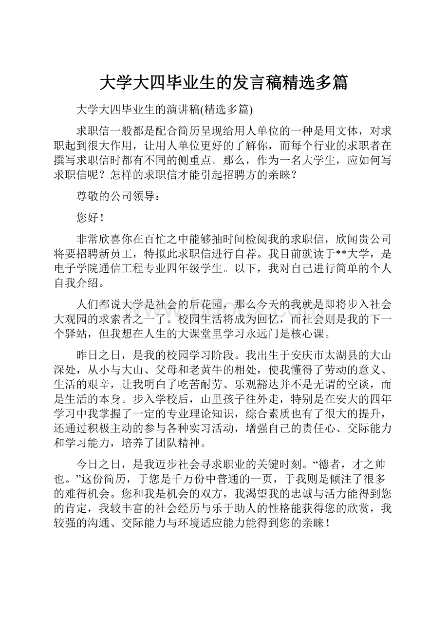 大学大四毕业生的发言稿精选多篇.docx