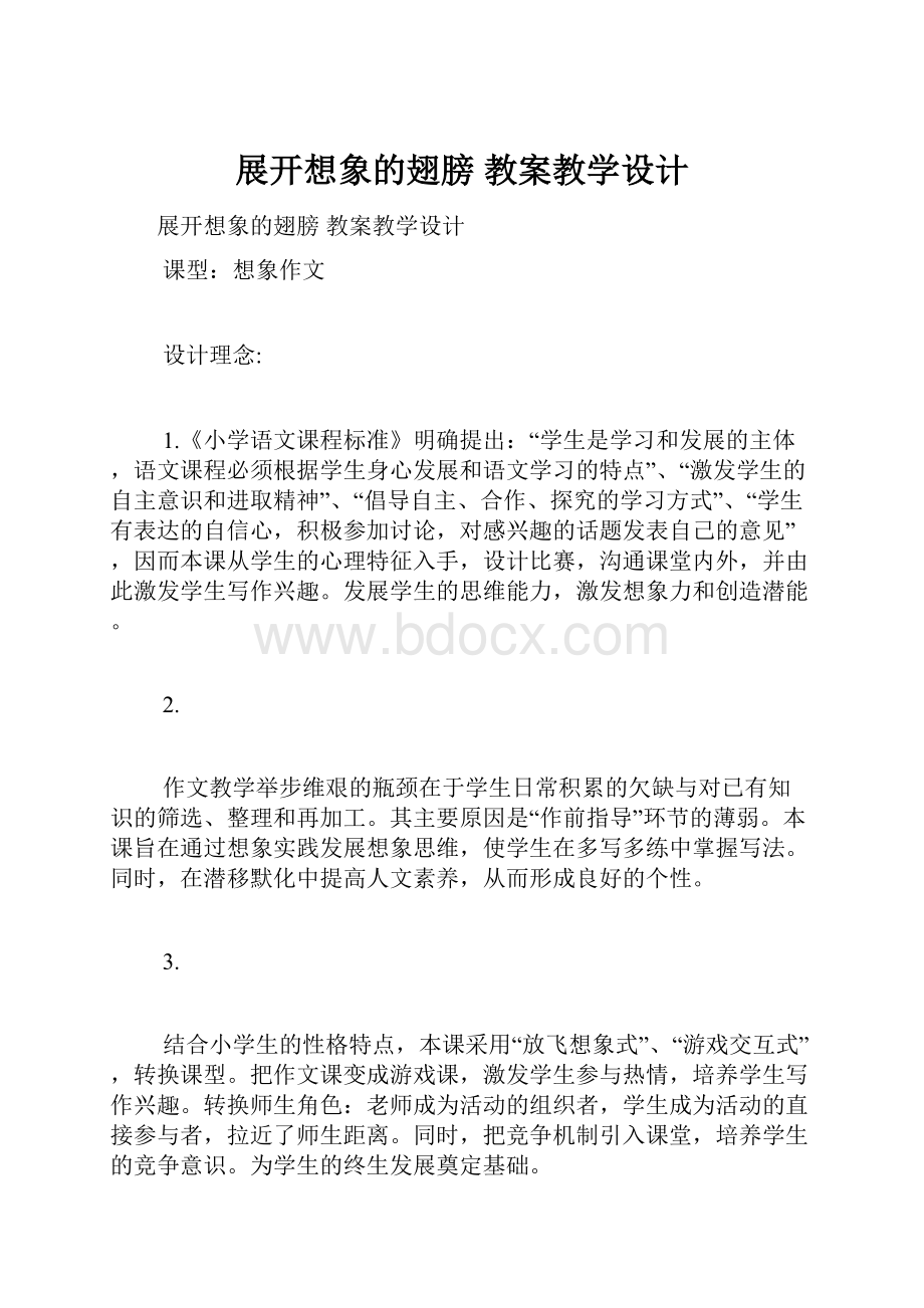 展开想象的翅膀 教案教学设计.docx_第1页