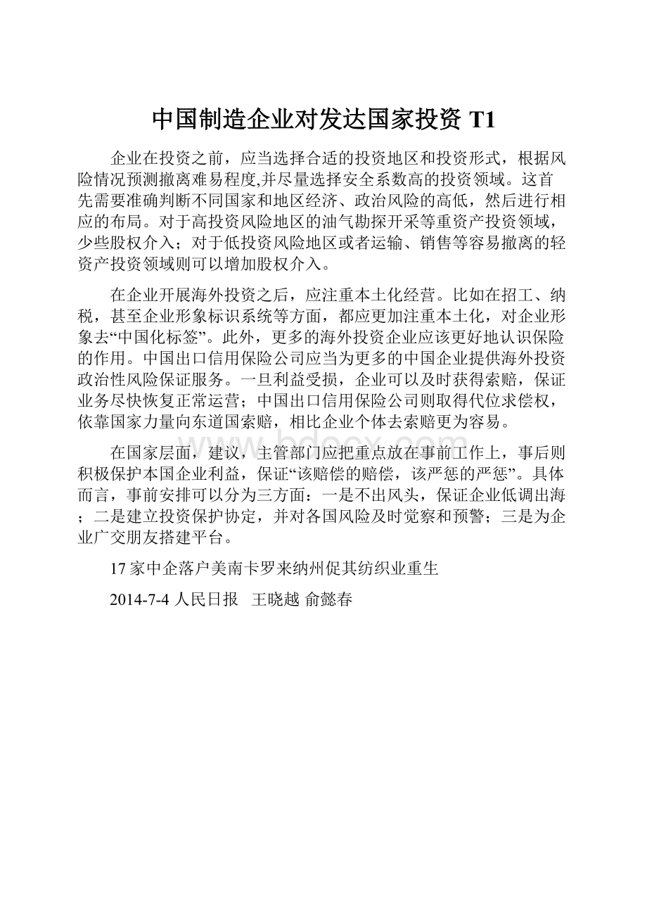 中国制造企业对发达国家投资T1.docx