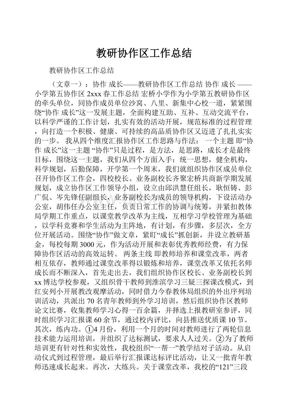 教研协作区工作总结.docx