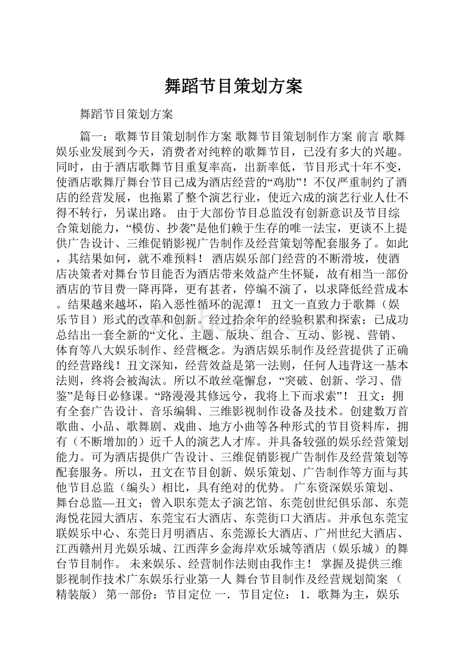 舞蹈节目策划方案.docx