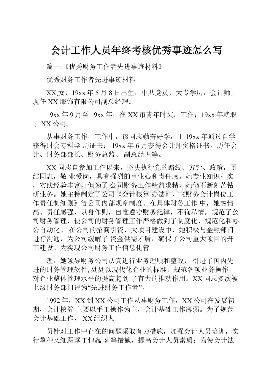 会计工作人员年终考核优秀事迹怎么写.docx_第1页