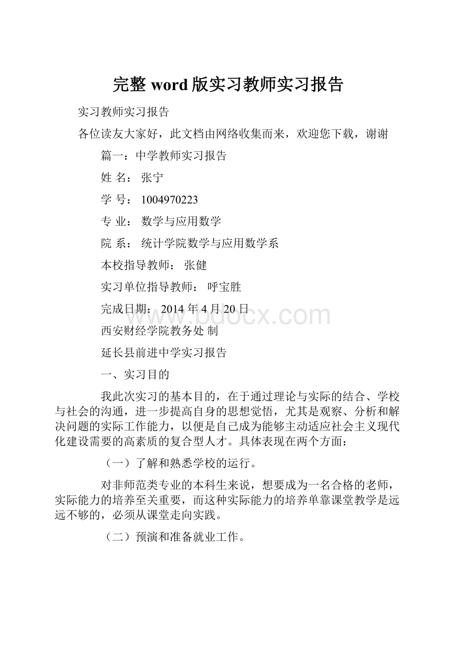 完整word版实习教师实习报告.docx_第1页