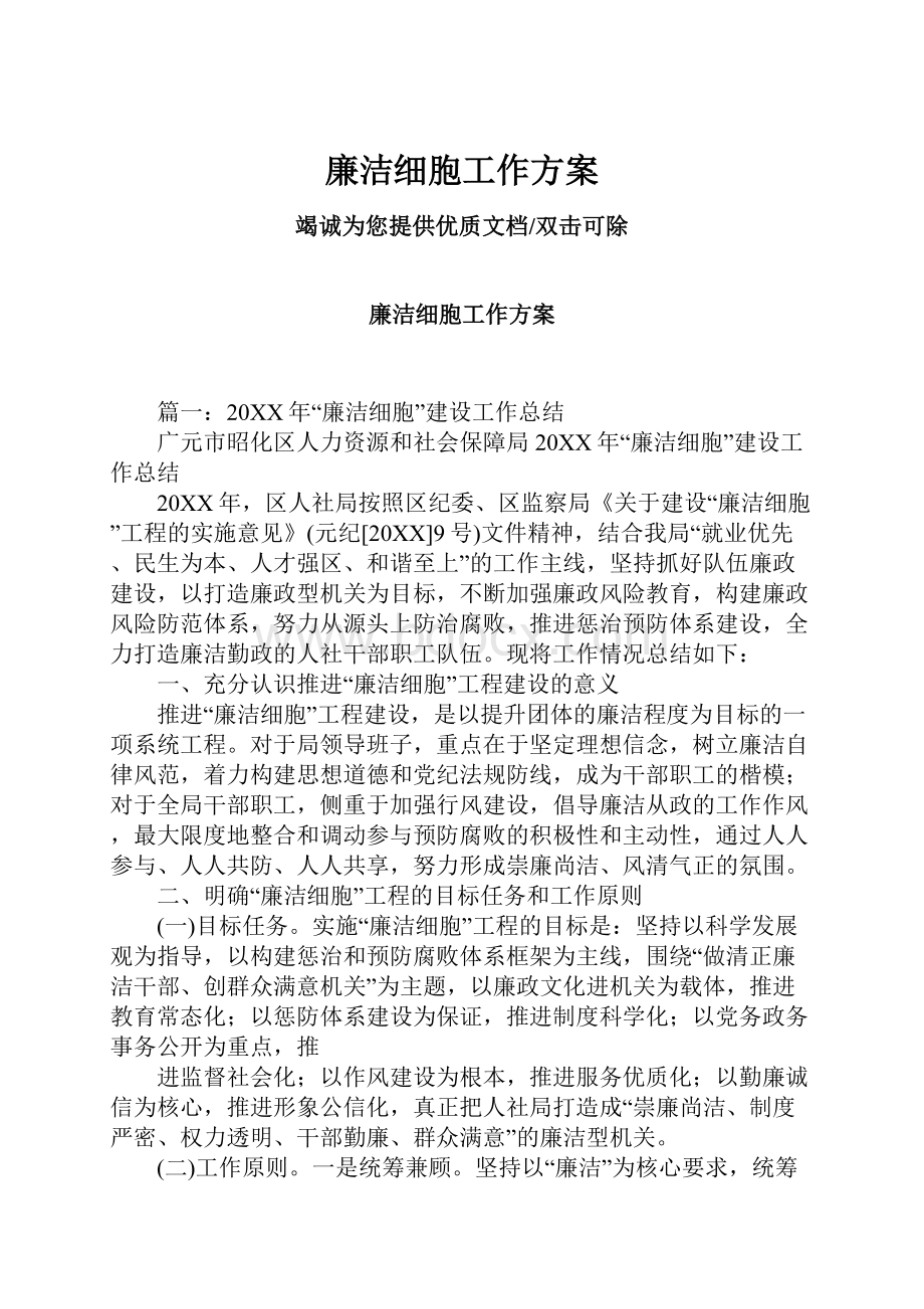 廉洁细胞工作方案.docx