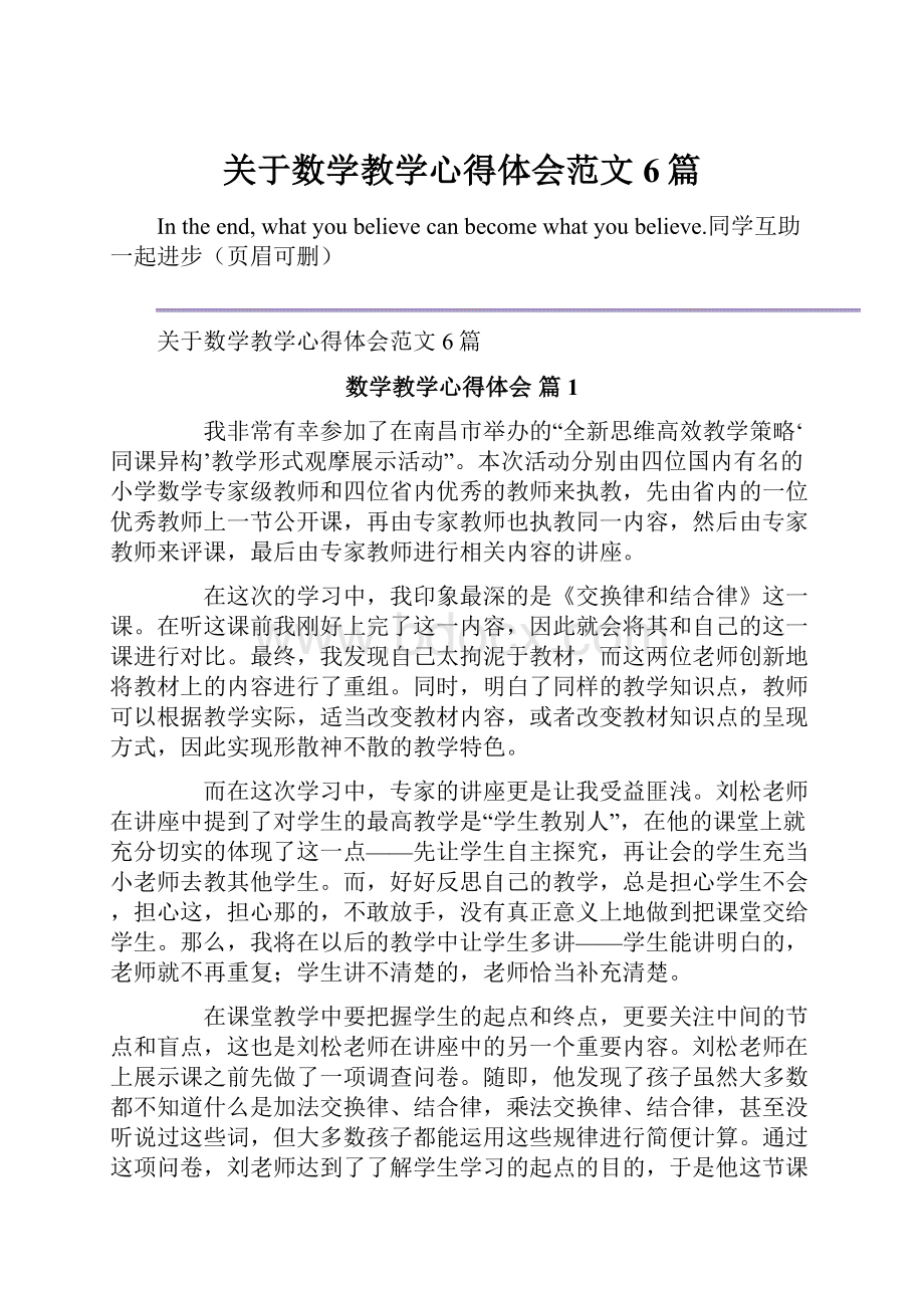 关于数学教学心得体会范文6篇.docx