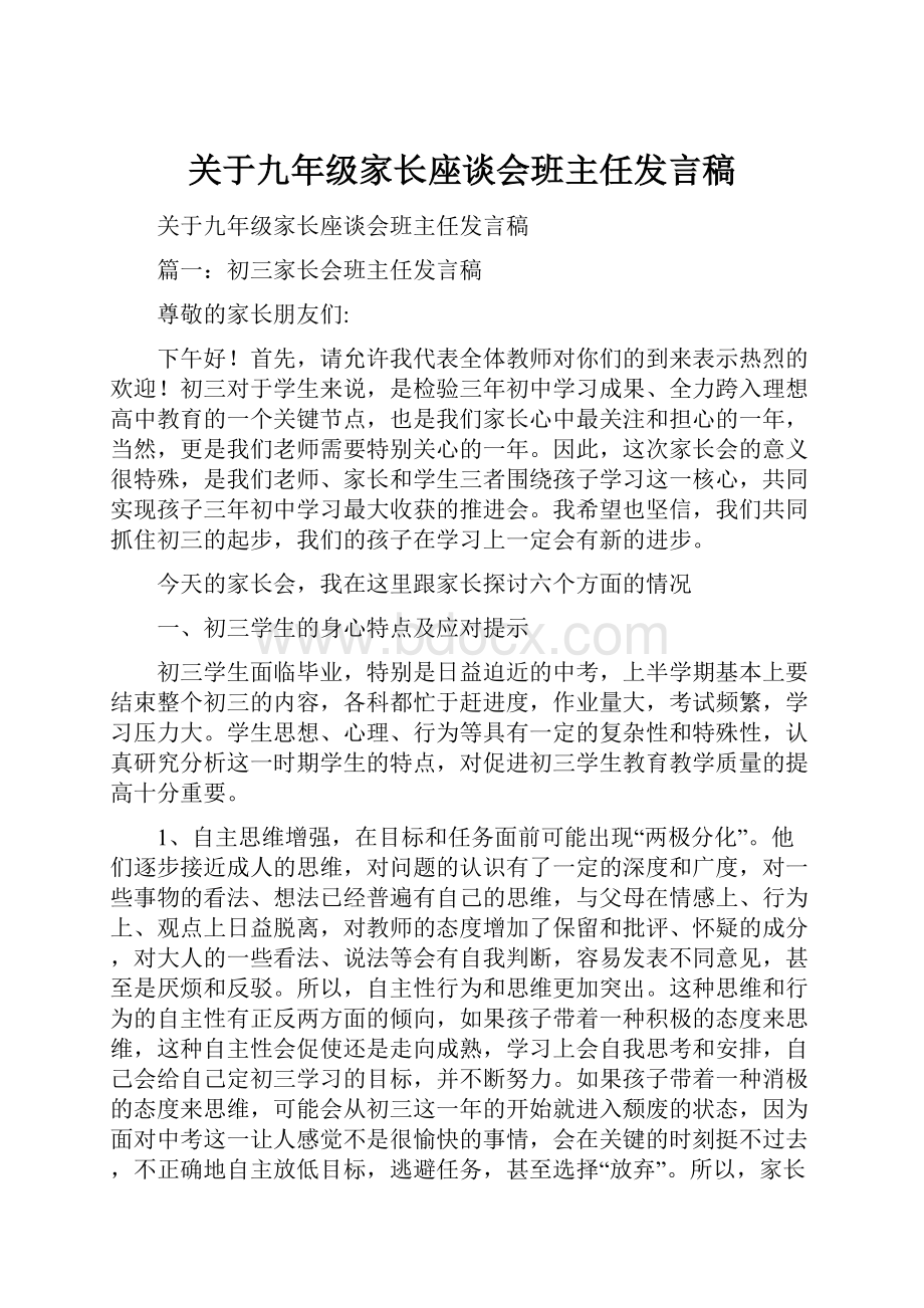 关于九年级家长座谈会班主任发言稿.docx