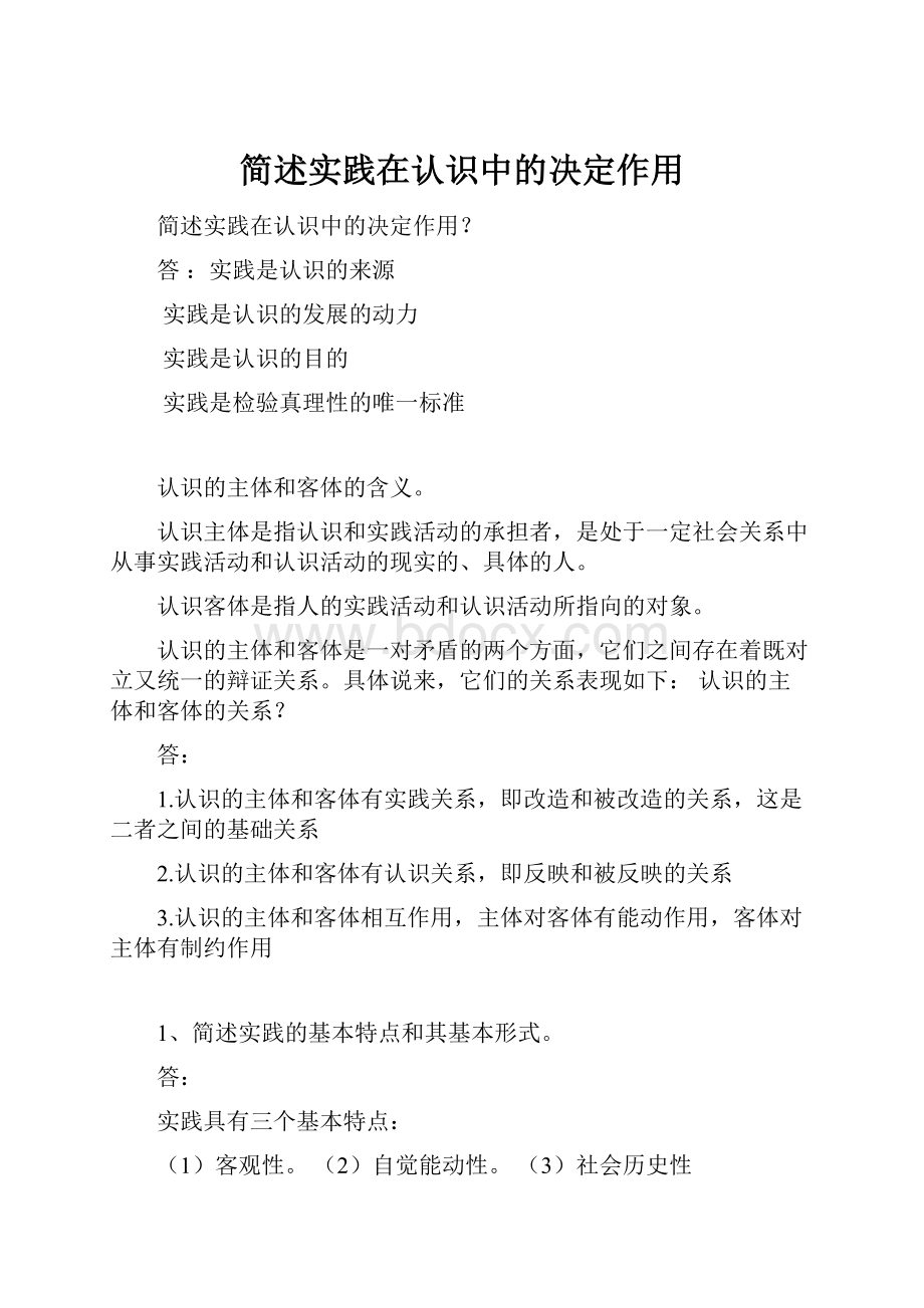 简述实践在认识中的决定作用.docx