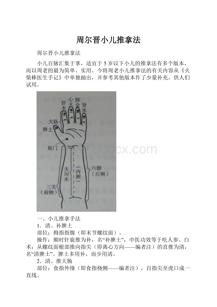 周尔晋小儿推拿法.docx_第1页