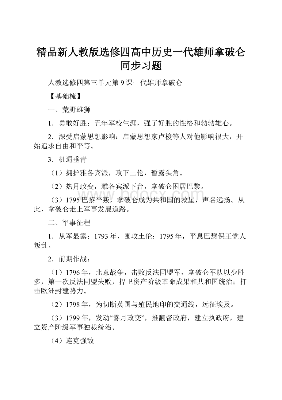 精品新人教版选修四高中历史一代雄师拿破仑同步习题.docx