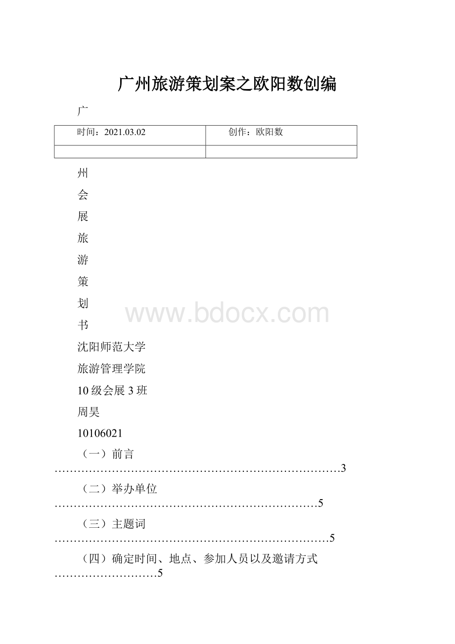 广州旅游策划案之欧阳数创编.docx