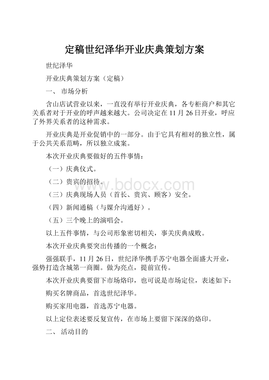 定稿世纪泽华开业庆典策划方案.docx_第1页