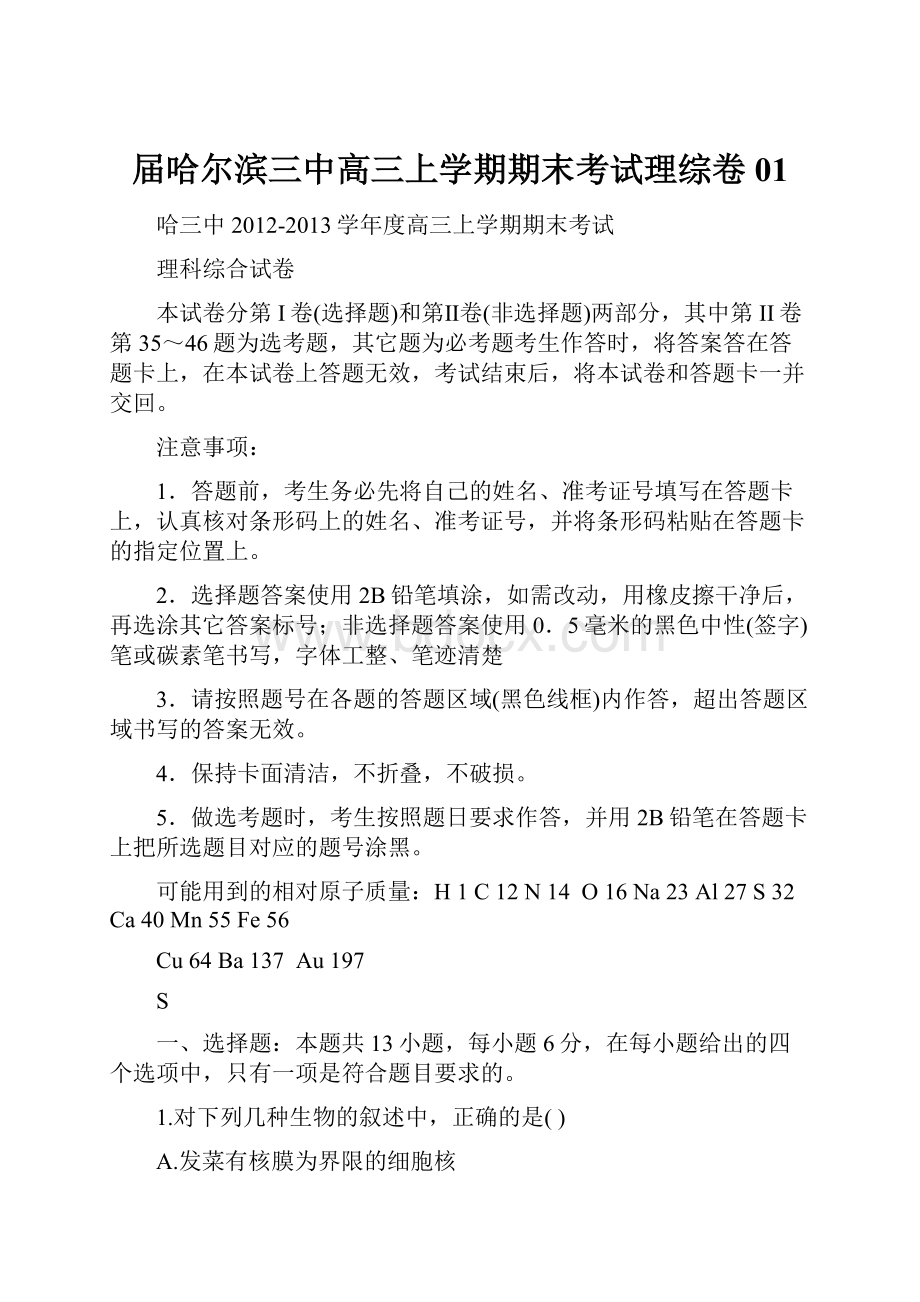 届哈尔滨三中高三上学期期末考试理综卷01.docx