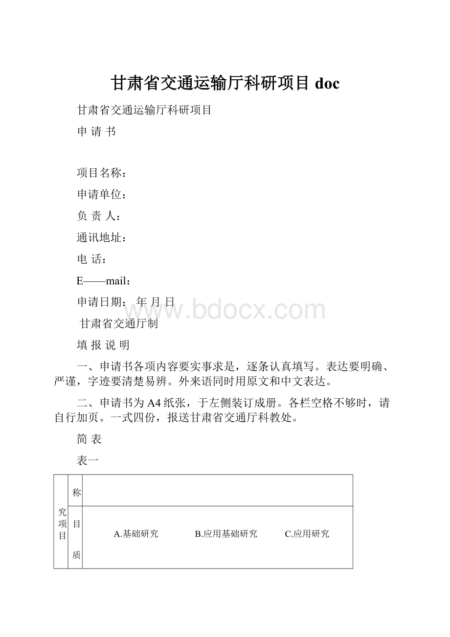 甘肃省交通运输厅科研项目doc.docx