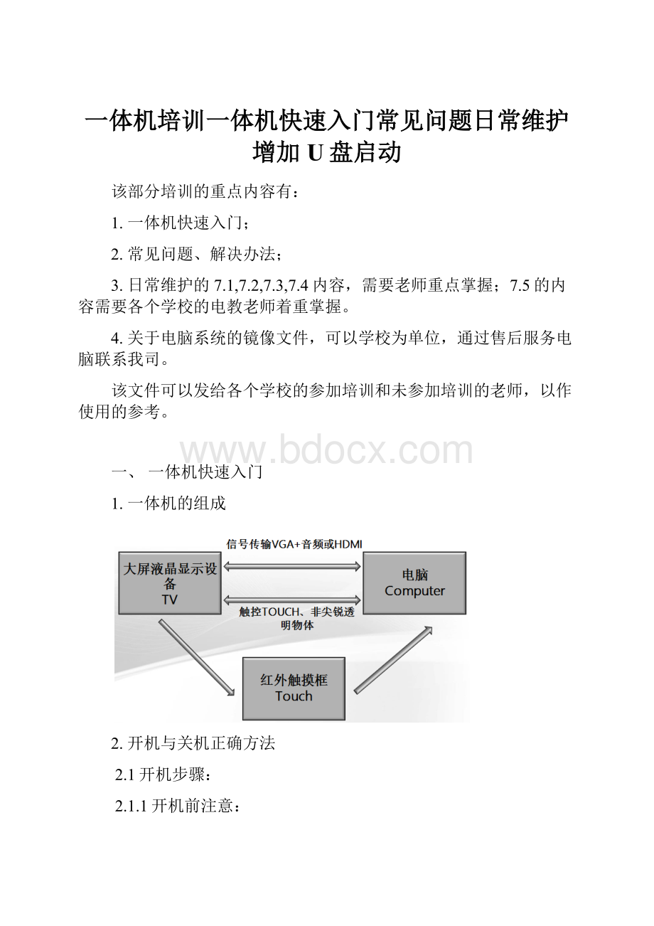 一体机培训一体机快速入门常见问题日常维护增加U盘启动.docx_第1页