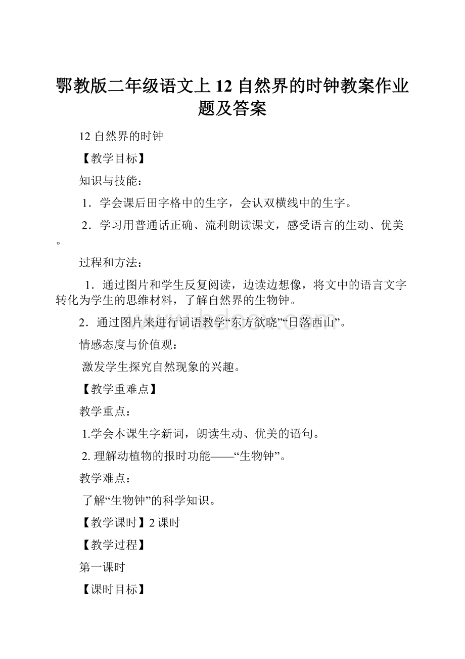 鄂教版二年级语文上12 自然界的时钟教案作业题及答案.docx