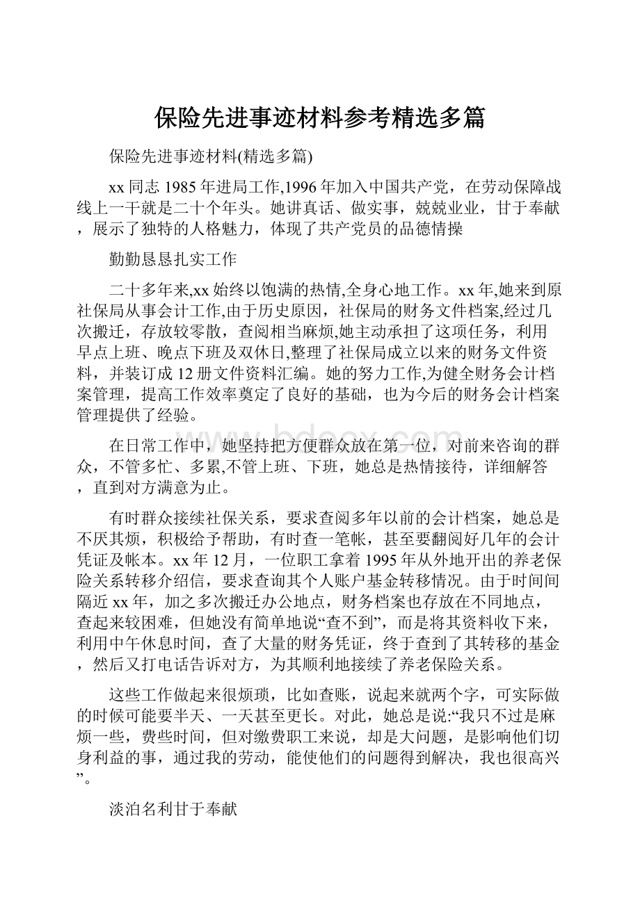 保险先进事迹材料参考精选多篇.docx