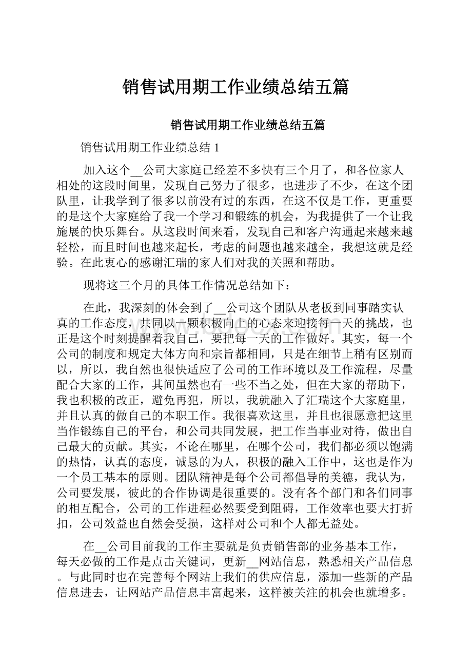 销售试用期工作业绩总结五篇.docx_第1页