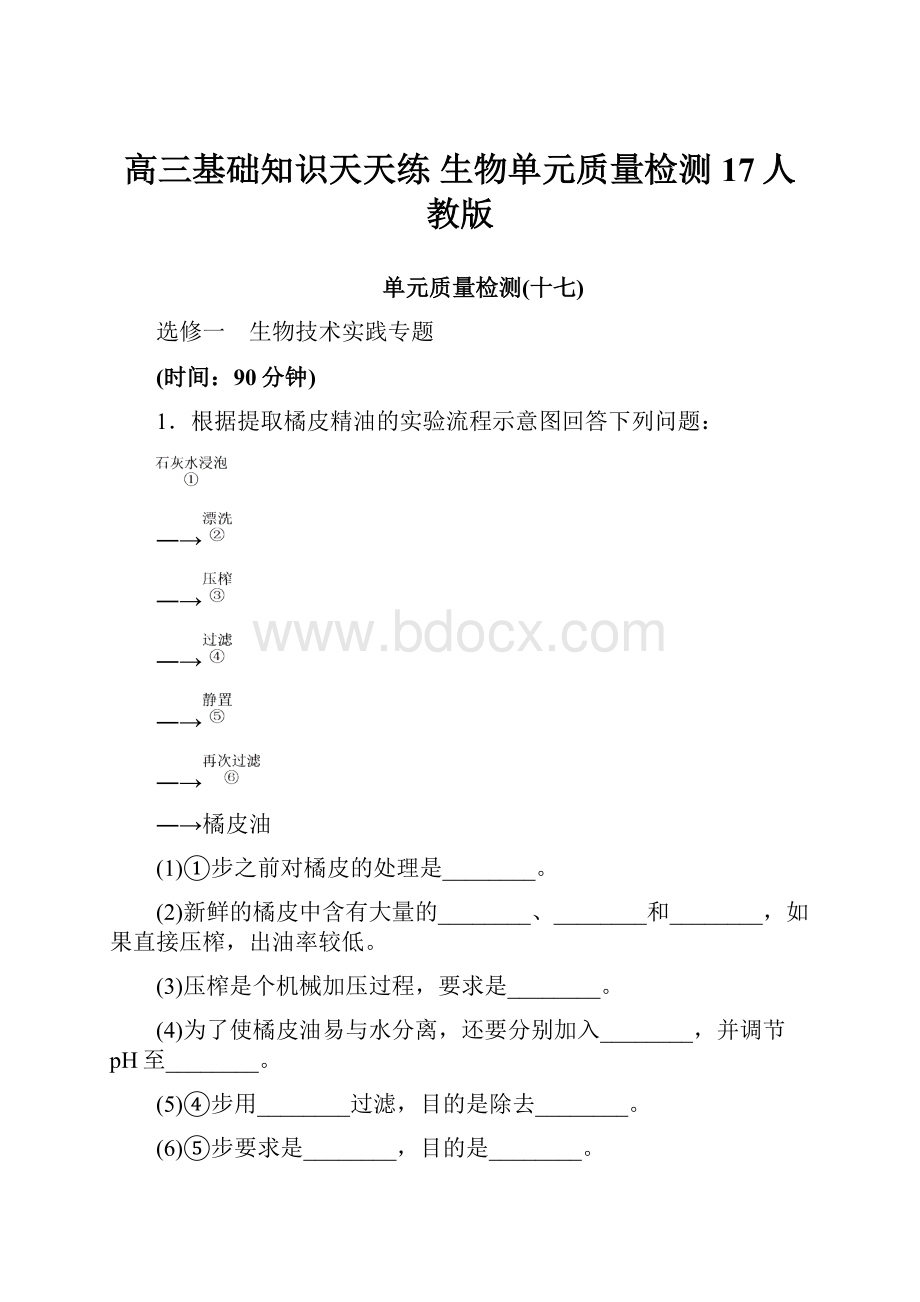 高三基础知识天天练 生物单元质量检测17人教版.docx