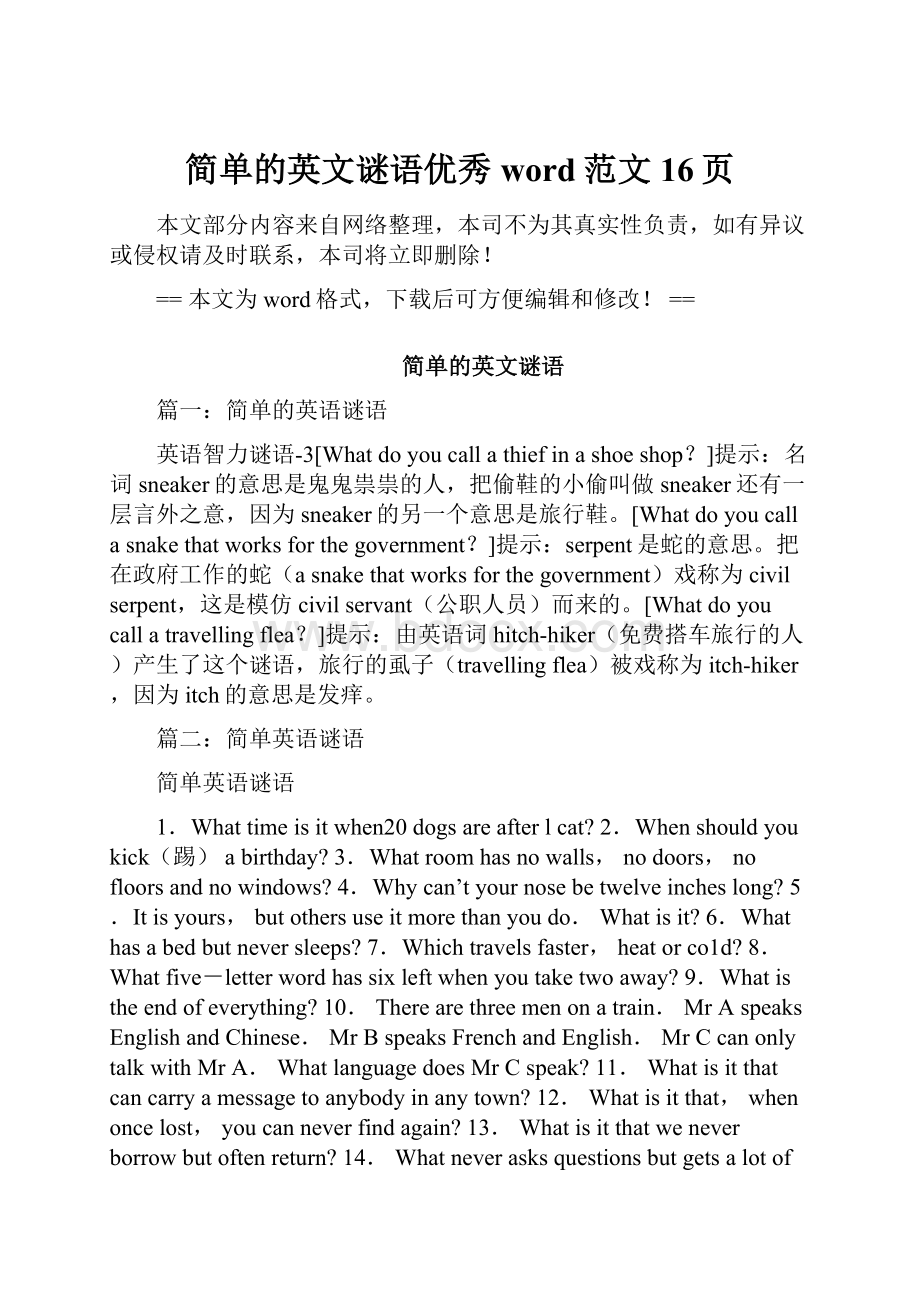 简单的英文谜语优秀word范文 16页.docx