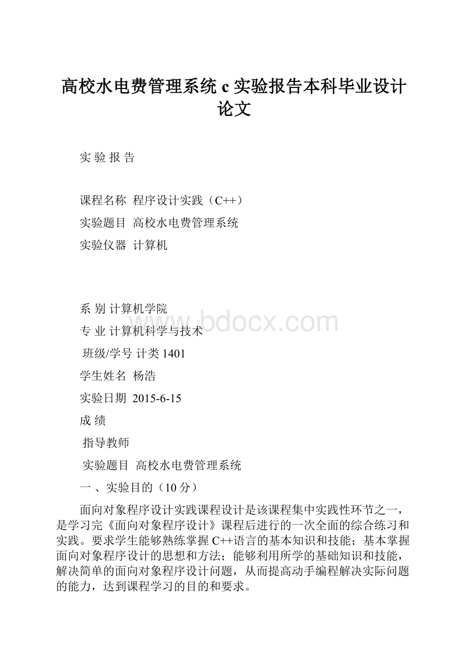 高校水电费管理系统c实验报告本科毕业设计论文.docx