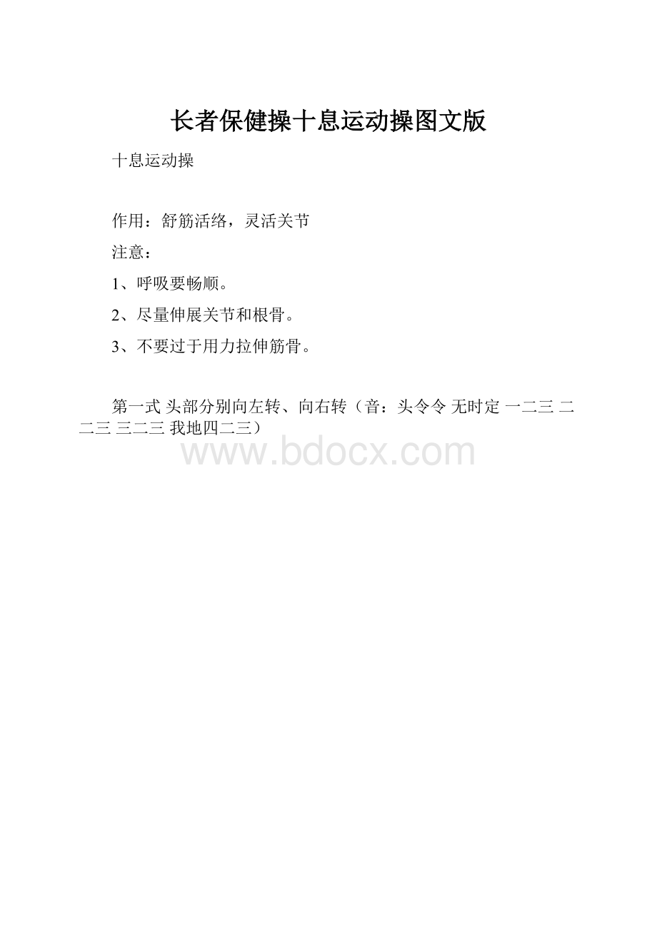 长者保健操十息运动操图文版.docx_第1页