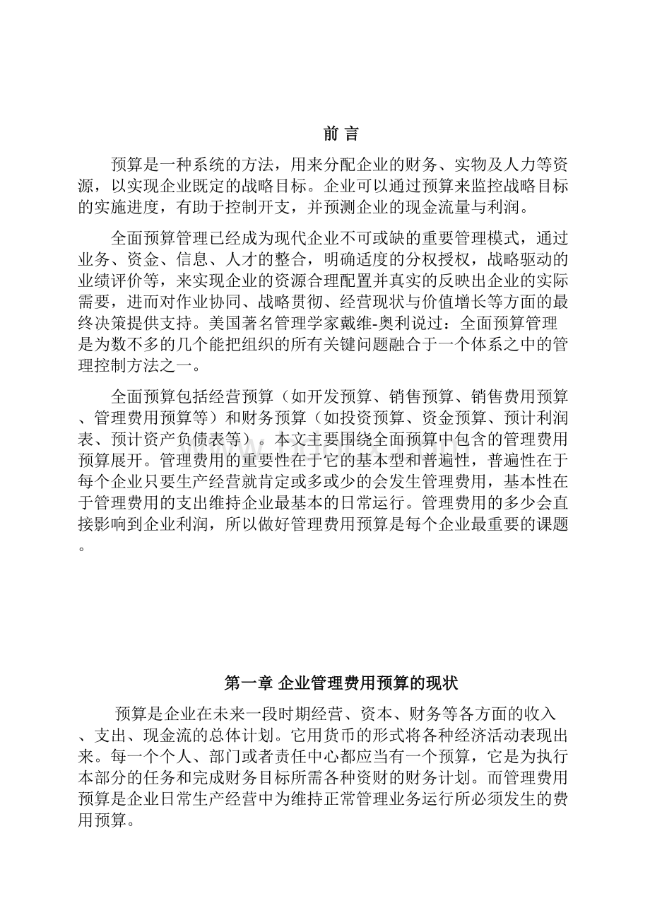 企业管理费用预算的控制研究.docx_第2页