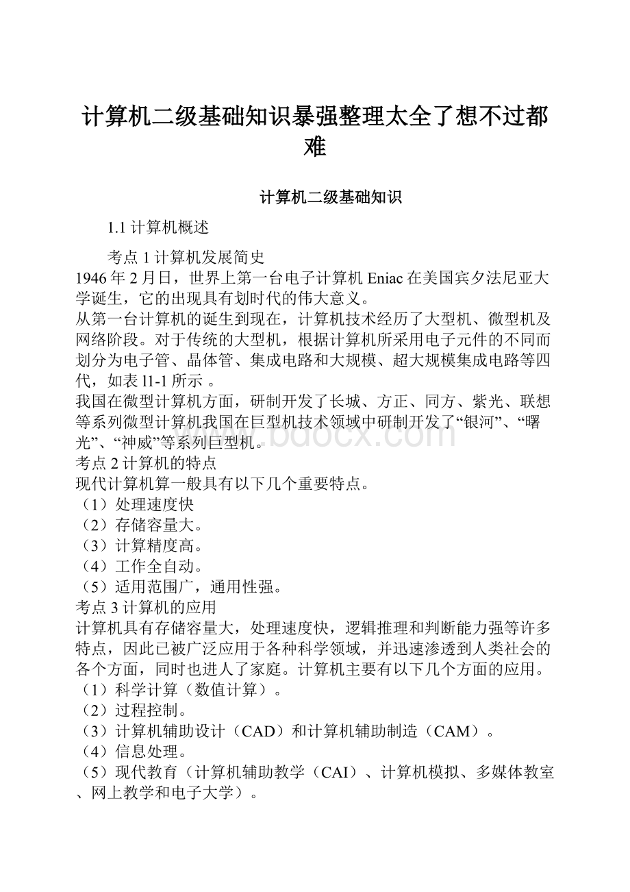 计算机二级基础知识暴强整理太全了想不过都难.docx_第1页