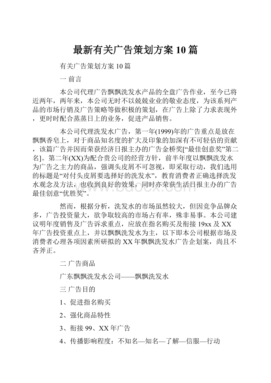 最新有关广告策划方案10篇.docx