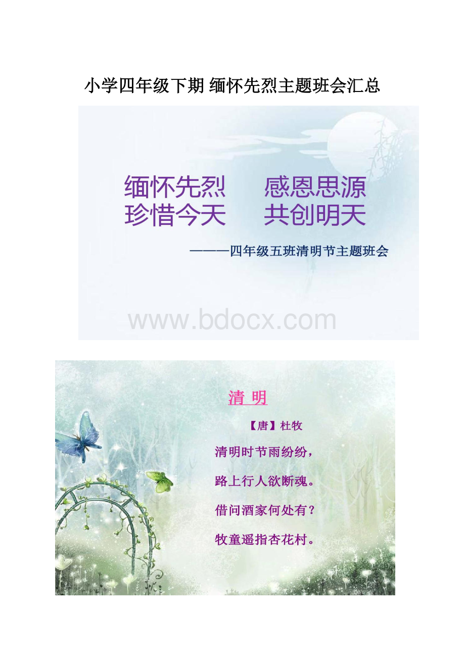 小学四年级下期 缅怀先烈主题班会汇总.docx