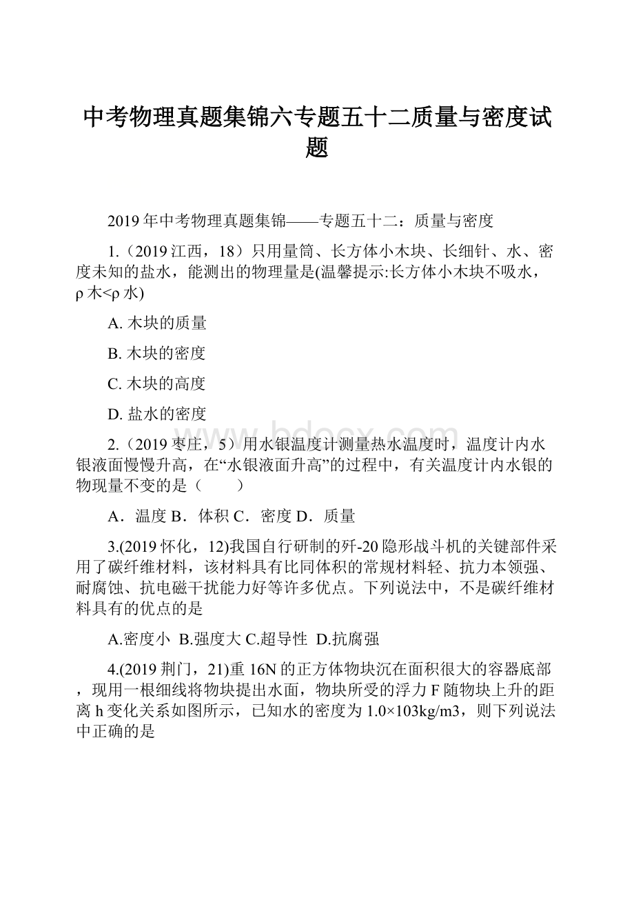 中考物理真题集锦六专题五十二质量与密度试题.docx