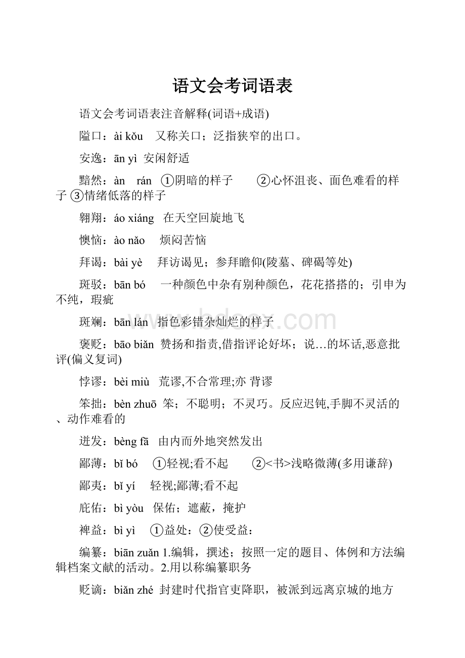 语文会考词语表.docx