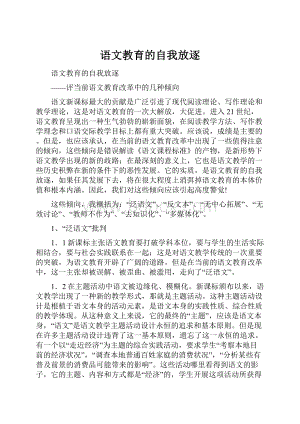 语文教育的自我放逐.docx