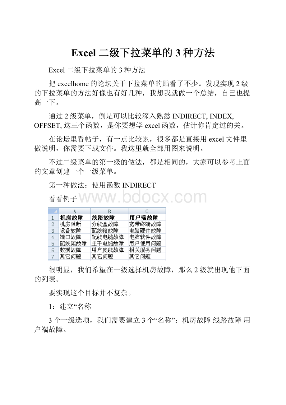 Excel 二级下拉菜单的3种方法.docx_第1页