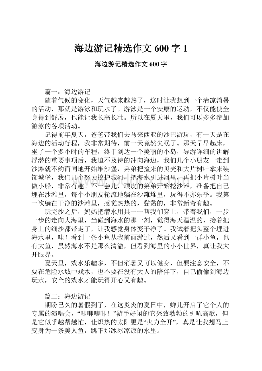 海边游记精选作文600字1.docx