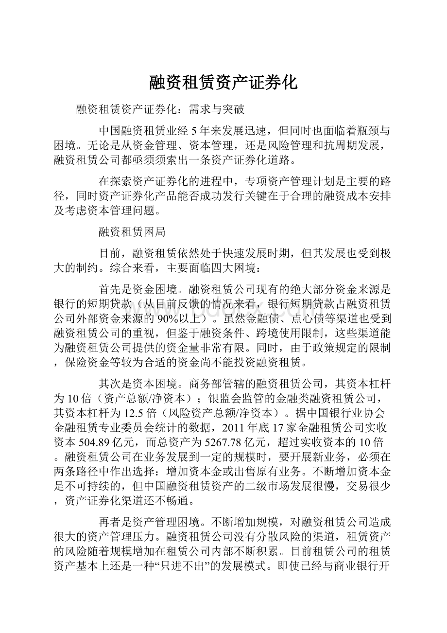 融资租赁资产证券化.docx