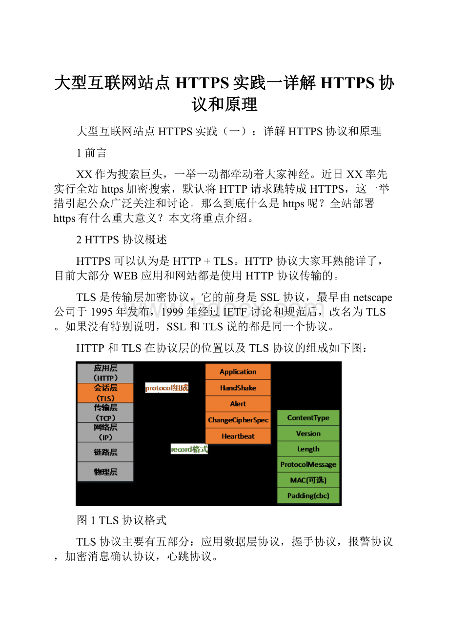 大型互联网站点HTTPS实践一详解HTTPS协议和原理.docx