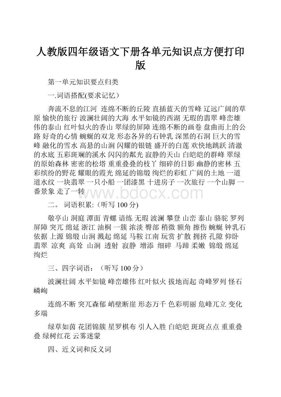 人教版四年级语文下册各单元知识点方便打印版.docx_第1页