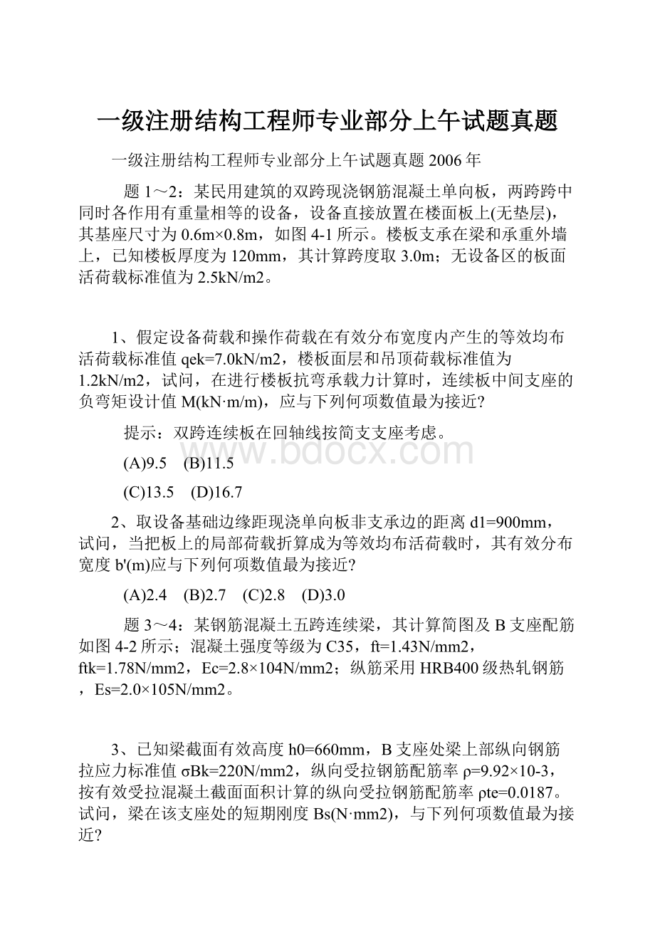 一级注册结构工程师专业部分上午试题真题.docx