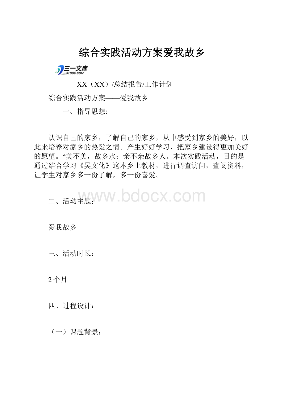 综合实践活动方案爱我故乡.docx_第1页