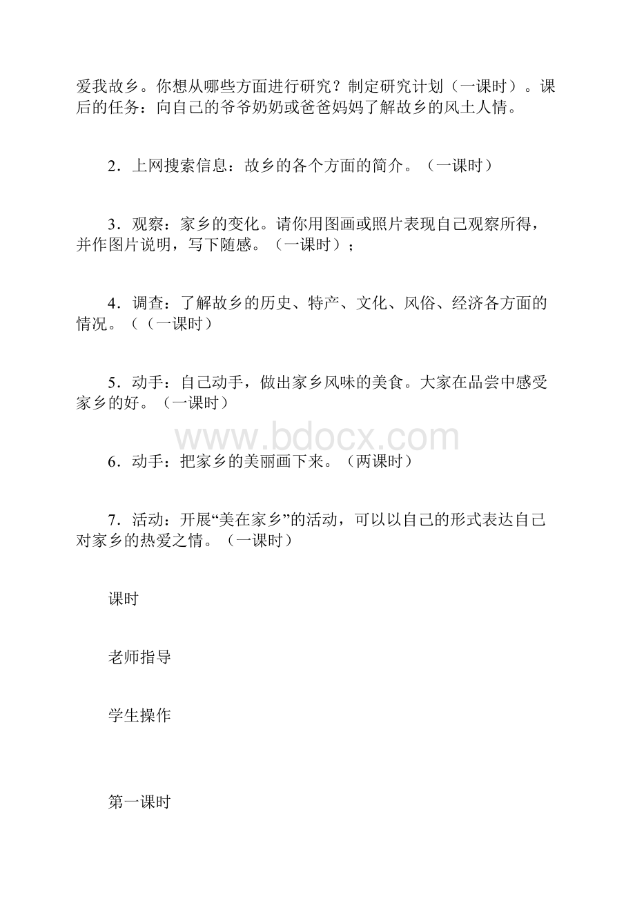 综合实践活动方案爱我故乡.docx_第3页