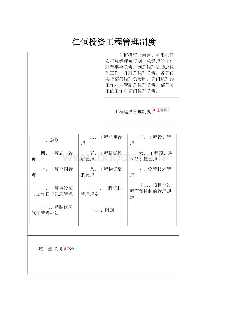 仁恒投资工程管理制度.docx