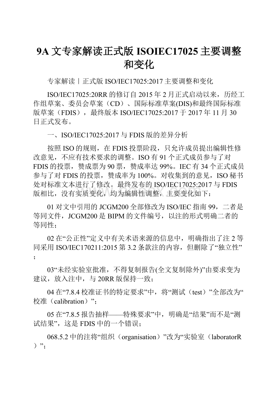 9A文专家解读正式版ISOIEC17025主要调整和变化.docx_第1页