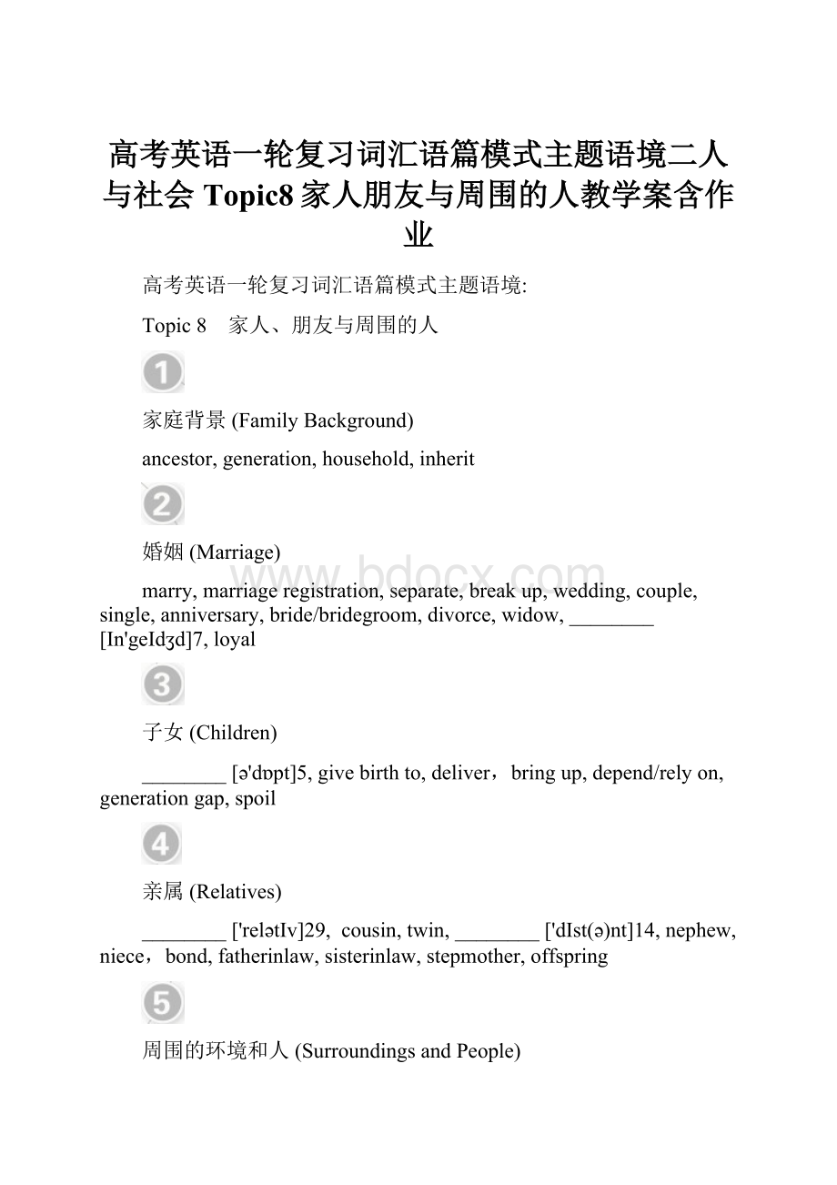 高考英语一轮复习词汇语篇模式主题语境二人与社会Topic8家人朋友与周围的人教学案含作业.docx_第1页