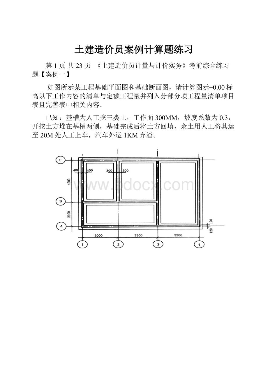 土建造价员案例计算题练习.docx