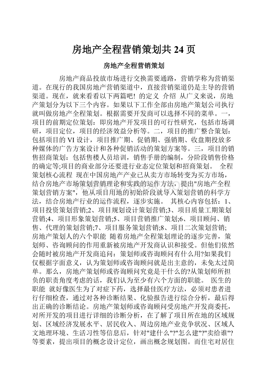 房地产全程营销策划共24页.docx_第1页