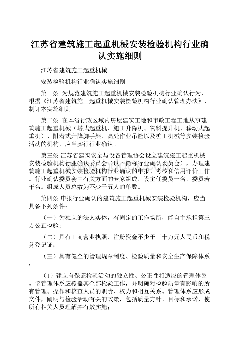 江苏省建筑施工起重机械安装检验机构行业确认实施细则.docx_第1页